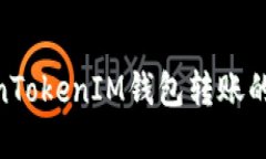 建议： 了解TokenTokenIM钱包转账的能量需求及策略