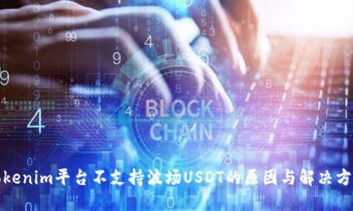 Tokenim平台不支持波场USDT的原因与解决方案