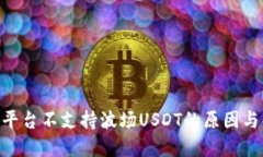 Tokenim平台不支持波场USDT的原因与解决方案