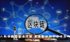 人民币数字货币详解：未