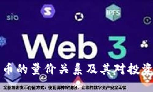 了解数字货币的量价关系及其对投资决策的影响