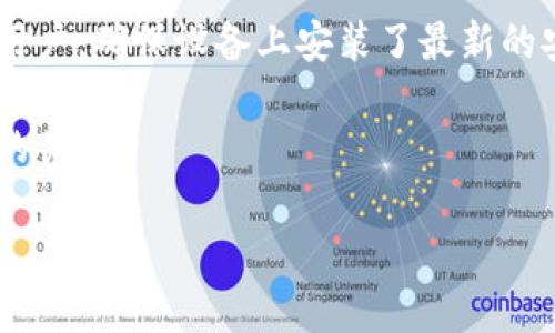 baioti以太坊钱包解锁指南：全面了解如何安全解锁你的以太坊钱包/baioti

以太坊钱包, 钱包解锁, 加密货币, 安全性/guanjianci

以太坊（Ethereum）是一个全球开源的平台，允许开发者构建和部署去中心化的应用程序（dApps）。而以太坊钱包则是用户存储和管理以太坊（ETH）及其数字资产的工具。解锁以太坊钱包是每个用户都需要掌握的重要技能之一。本文将深入探讨以太坊钱包解锁的各个方面，确保用户能够安全有效地管理他们的资产。

什么是以太坊钱包？
以太坊钱包是用于接收、存储和发送以太坊及相关资产的工具。这些钱包可以是硬件钱包、软件钱包或纸钱包。硬件钱包如Ledger和Trezor提供更高的安全性，而软件钱包如MetaMask和Coinbase Wallet则更为便捷。钱包的安全性直接关系到用户资产的安全，因此掌握解锁方法至关重要。

以太坊钱包如何解锁？
解锁以太坊钱包的方法因钱包类型而异。以下是一些常见的钱包解锁方法：
ul
    listrong密码解锁：/strong大多数软件钱包都需要密码解锁。这是保护钱包的第一道防线。用户在设置钱包时需要创建一个强密码，以防任何未授权访问。/li
    listrong助记词恢复：/strong用户在创建钱包时会生成一组助记词。这些助记词可以用于恢复钱包，尤其在忘记密码或设备丢失时。/li
    listrong硬件钱包连接：/strong硬件钱包通常通过USB连接到计算机或移动设备，用户需要按照设备上的说明输入PIN码来解锁。/li
/ul

解锁以太坊钱包的安全性
在解锁以太坊钱包时，用户需要注意多个安全性因素。首先，确保在安全的网络环境下进行解锁，避免在公共Wi-Fi环境中操作。其次，使用强密码和双重身份验证来增强安全性。对于硬件钱包，确保它来自信誉好的品牌，并且始终保持最新的固件版本。

常见问题与解答

Q1: 如果我忘记了以太坊钱包的密码，该怎么办？
如果忘记了以太坊钱包的密码，你将无法直接解锁钱包。但很多软件钱包在设置时提供了助记词恢复功能。使用该助记词可以重新创建钱包并获得对资产的访问。

首先，找到你在创建钱包时保存的助记词。输入助记词后，根据软件钱包的指引，重新设置钱包。在任何情况下，请确保使用安全的计算机进行此操作，以避免信息被盗取。

如果没有助记词或备份，那么钱包中的资产可能会永远丢失。为了避免这种情况，用户在设置钱包时就应记录好助记词，以及定期备份钱包文件。

Q2: 如何保持以太坊钱包的安全性？
保持以太坊钱包安全性的方法有很多。首先，使用强且唯一的密码，不要在多个平台使用相同的密码，以减少被攻击的风险。其次，启用双重身份验证功能，许多钱包都提供这个选项，可以为你的资产提供另一个保护层。

此外，定期更新软件版本，尤其是硬件钱包固件，以利用最新的安全补丁和功能。使用硬件钱包的用户应确保设备连接时不在公共场所进行交易，并避免通过不安全的网络进行解锁和操作。

最后，定期检查你的交易记录，确保没有任何可疑活动。通过这些方法，用户可以大幅提升以太坊钱包的安全性。

Q3: 如何备份我的以太坊钱包？
备份以太坊钱包是确保资产安全的重要步骤。大部分软件钱包都会提供备份功能。用户需要将助记词或钱包文件存储在安全的地方，最好是多个不同的备份，例如纸质备份和数字备份。

为了创建备份，用户可以在钱包的设置中找到相应选项。通常情况下，系统会提示用户将助记词记录下来并安全保管。此外，有些软件钱包允许用户导出完整钱包文件。在处理这些备份时，务必确保它们的不易被公众获取，包括不在云存储中储存敏感信息。

只要合理备份并保护好助记词和钱包文件，大多数情况下都能顺利恢复钱包，无论是在更换设备还是丢失设备时。

Q4: 以太坊钱包解锁后的风险有哪些？
解锁以太坊钱包后，用户面临的一些风险包括恶意攻击、钓鱼攻击和设备安全性不足。恶意攻击者可能尝试利用用户解锁钱包的机会，进行信息盗取或资产转移。因此，保持警惕是十分必要的。

用户需要了解钓鱼攻击的特征，比如不明来源的链接或电子邮件。在输入密码或助记词前要仔细核对网站的合法性。对于使用手机或计算机的用户，确保设备上安装了最新的安全软件，以抵御潜在的恶意软件攻击。

综上所述，一个安全的解锁机制以及良好的安全习惯，是用户管理其以太坊钱包和数字资产的基础。定期复查自己的安全措施是确保资产安全的关键。

总之，通过本文的介绍，希望读者能够全面掌握以太坊钱包的解锁方法与安全措施，确保能够安全而有效地管理自己的加密资产。