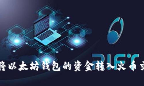 如何将以太坊钱包的资金转入火币交易所