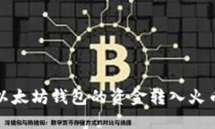 如何将以太坊钱包的资金