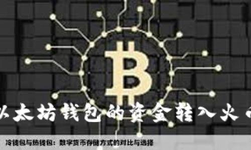如何将以太坊钱包的资金转入火币交易所