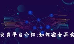 Tokenim交易平台介绍：如何安全买卖Tokenim