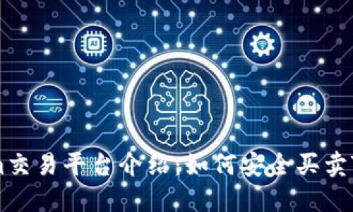Tokenim交易平台介绍：如何安全买卖Tokenim