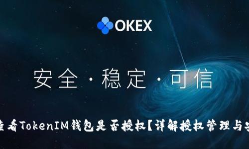 如何查看TokenIM钱包是否授权？详解授权管理与安全性