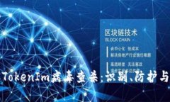 全面解析TokenIm病毒查杀：识别、防护与清除指南