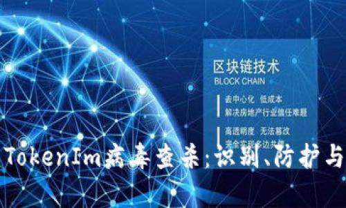 全面解析TokenIm病毒查杀：识别、防护与清除指南