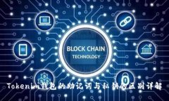 Tokenim钱包的助记词与私钥的区别详解