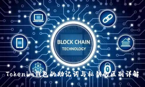 Tokenim钱包的助记词与私钥的区别详解