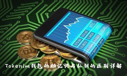 Tokenim钱包的助记词与私钥的区别详解