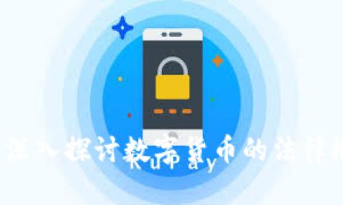法律讲堂：深入探讨数字货币的法律概念与框架