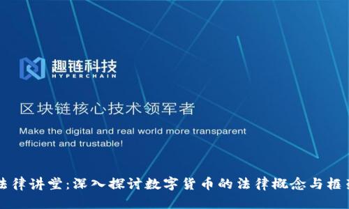 法律讲堂：深入探讨数字货币的法律概念与框架