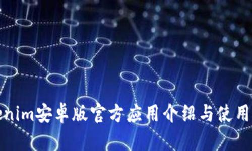 Tokenim安卓版官方应用介绍与使用指南