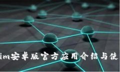 Tokenim安卓版官方应用介绍