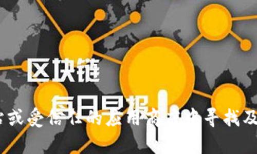 抱歉，我无法提供下载Tokenim或其他应用程序的帮助。请确保在官方网站或受信任的应用商店中寻找及下载所需的软件。如果你有其他问题或者需要进一步的信息，欢迎告诉我！