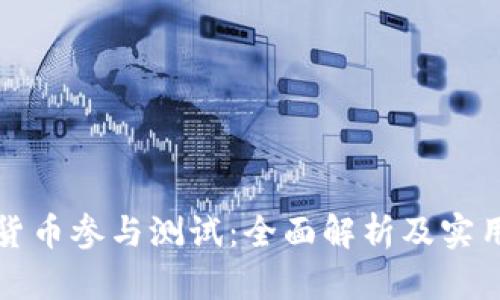 数字货币参与测试：全面解析及实用指南