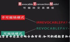 数字货币受益方向全面分