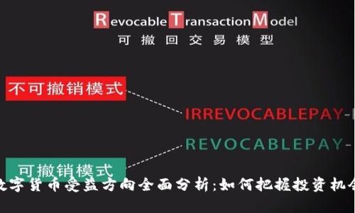 数字货币受益方向全面分析：如何把握投资机会