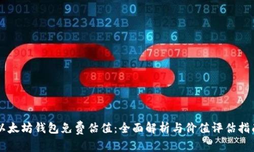 以太坊钱包免费估值：全面解析与价值评估指南