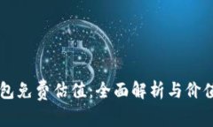 以太坊钱包免费估值：全