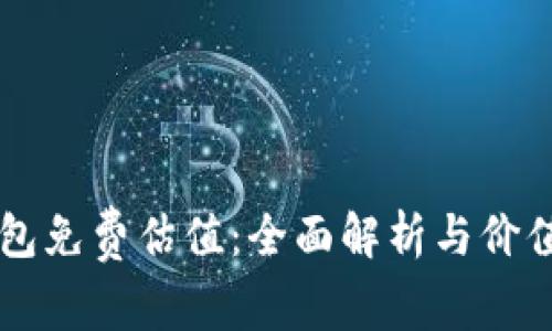 以太坊钱包免费估值：全面解析与价值评估指南