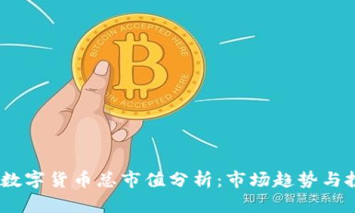 2023年数字货币总市值分析：市场趋势与投资机会