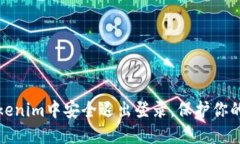 如何在Tokenim中安全退出登