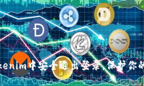 如何在Tokenim中安全退出登录，保护你的账户安全