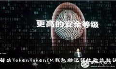 如何解决TokenTokenIM钱包助