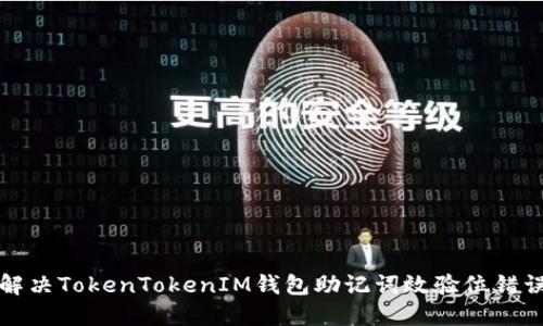 如何解决TokenTokenIM钱包助记词效验位错误问题