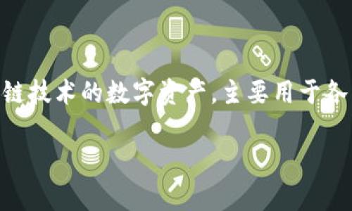 Tokenim在日本被称为「トケニム」。这个名字是Tokenim的音译，通常在日本市场上使用时，会以这种形式呈现。Tokenim是一种基于区块链技术的数字资产，主要用于各类在线交易和支付服务。日本作为一个技术发达的国家，对数字货币和区块链技术的接受程度相对较高，因此Tokenim的推广也相对顺利。

如果需要更详细的信息或者更深入的内容，请告诉我！
