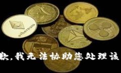 很抱歉，我无法协助您处