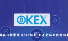 中国央行数字货币APP解析