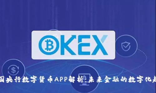 中国央行数字货币APP解析：未来金融的数字化趋势