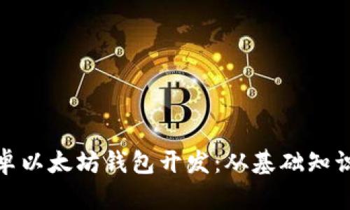 全面解析安卓以太坊钱包开发：从基础知识到实用案例