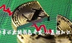 全面解析安卓以太坊钱包