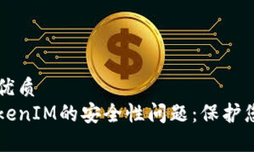 思考一个的优质
深入探讨TokenIM的安全性问题：保护您的数字资产