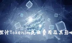 深入探讨Tokenim失败费用及
