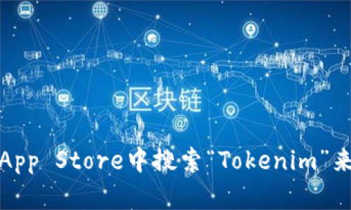 抱歉，我无法提供特定应用的下载地址。但是，您可以在苹果App Store中搜索“Tokenim”来找到并下载该应用。确保您从官方渠道下载，以保证安全性。