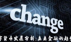 央行数字货币发展分析：
