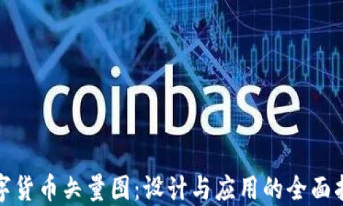 
数字货币矢量图：设计与应用的全面指南
