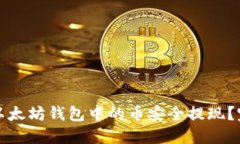 如何将以太坊钱包中的币