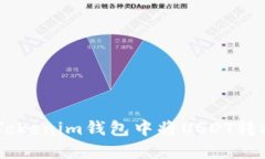如何在Tokenim钱包中将USD