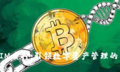 TokenIM质押：引领数字资产