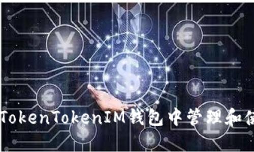 如何在TokenTokenIM钱包中管理和使用OKB