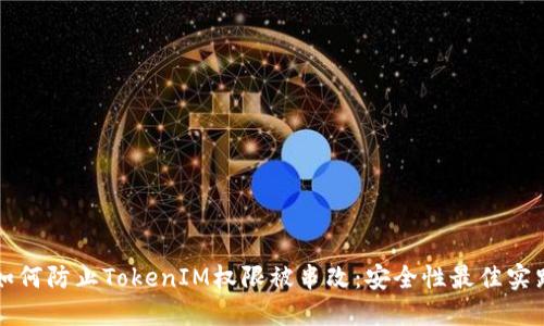 如何防止TokenIM权限被串改：安全性最佳实践