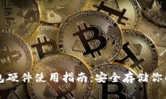 以太坊钱包硬件使用指南